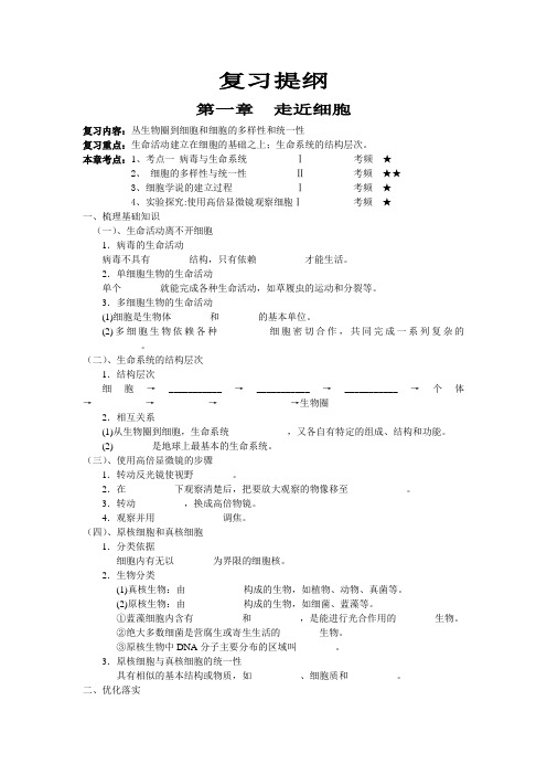 第一章走近细胞复习提纲
