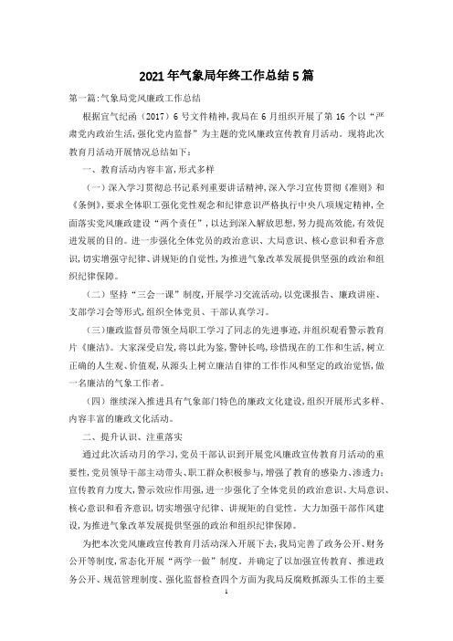 2021年气象局年终工作总结5篇