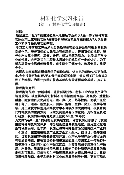 材料范文之材料化学实习报告