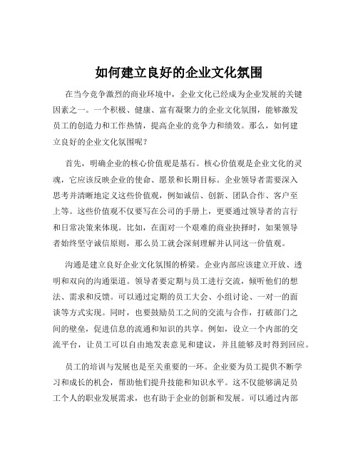 如何建立良好的企业文化氛围