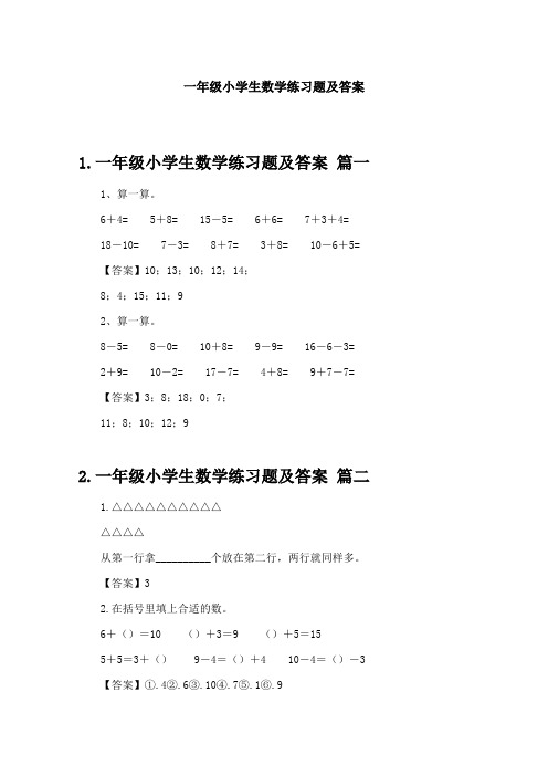 一年级小学生数学练习题及答案