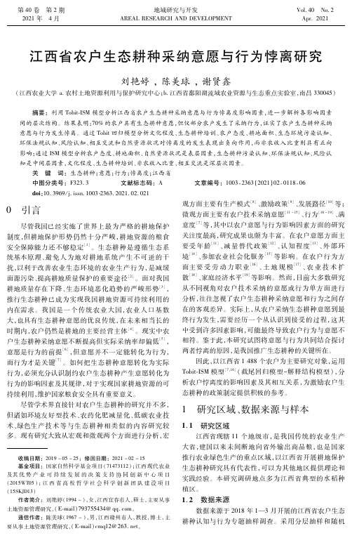 江西省农户生态耕种采纳意愿与行为悖离研究