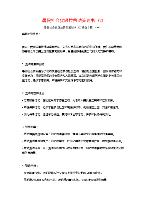 暑假社会实践拉赞助策划书2篇