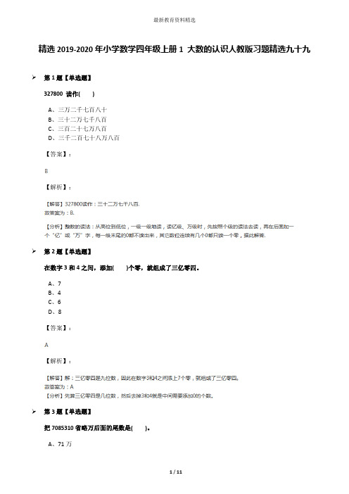 精选2019-2020年小学数学四年级上册1 大数的认识人教版习题精选九十九