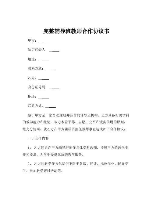 完整辅导班教师合作协议书