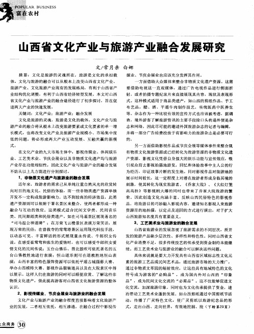 山西省文化产业与旅游产业融合发展研究