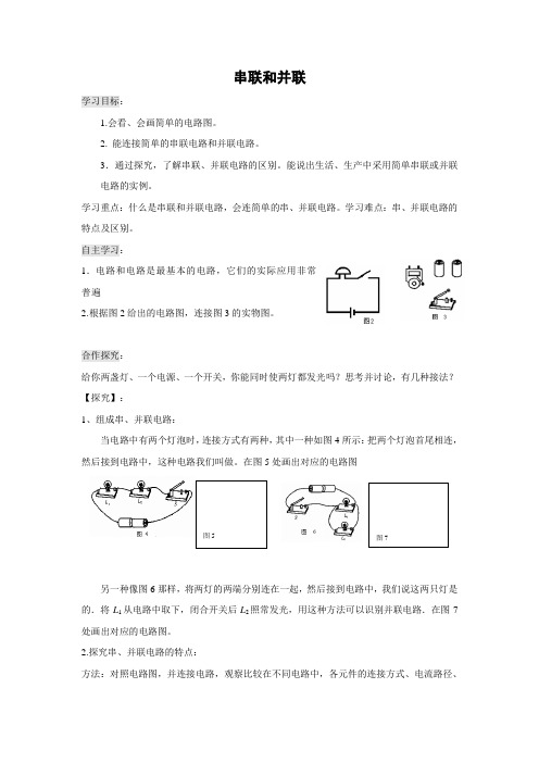 鲁科版-物理-九年级上册-学案1 第三节 串联和并联