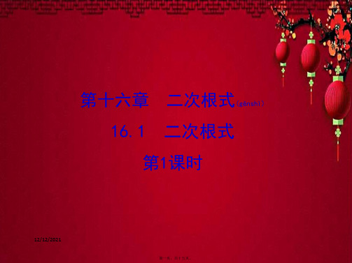 八年级数学下册 第16章 二次根式 16.1 二次根式课件1下册数学课件