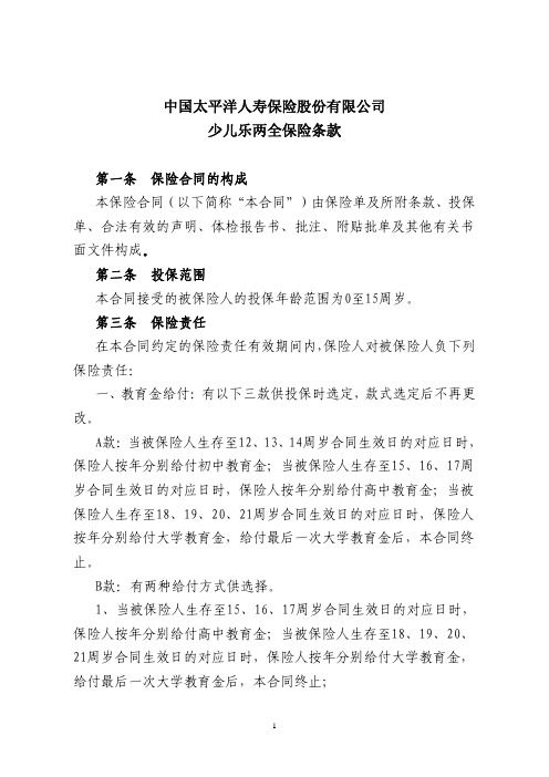 中国太平洋人寿保险股份有限公司 少儿乐两全保险条款