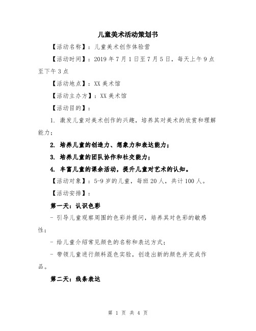 儿童美术活动策划书