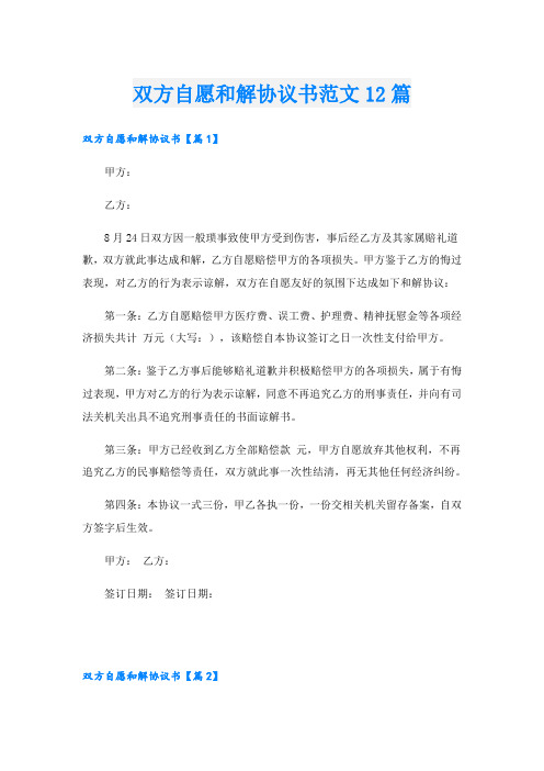 双方自愿和解协议书范文12篇