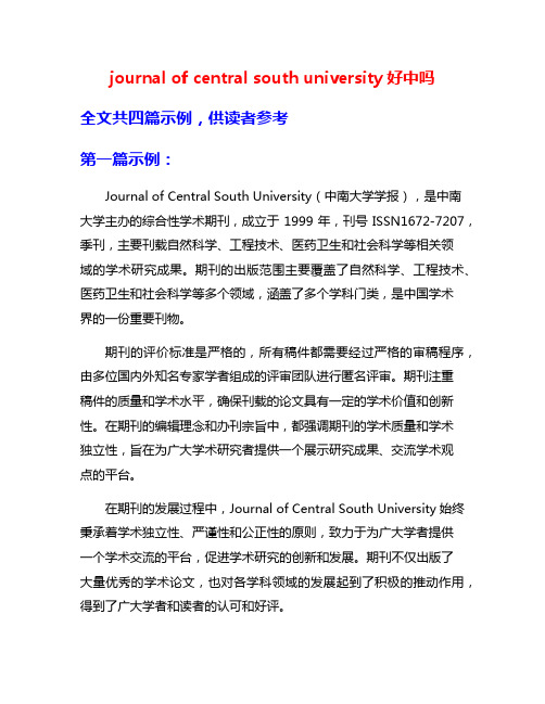 journal of central south university好中吗