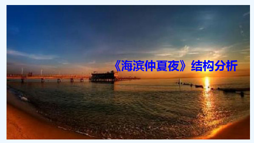 《海滨仲夏夜》结构分析