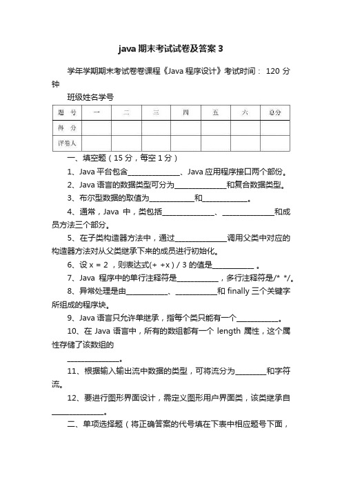 java期末考试试卷及答案3