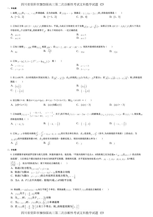 四川省资阳市2023届高三第二次诊断性考试文科数学试题 (2)