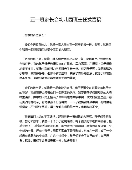 五一班家长会幼儿园班主任发言稿