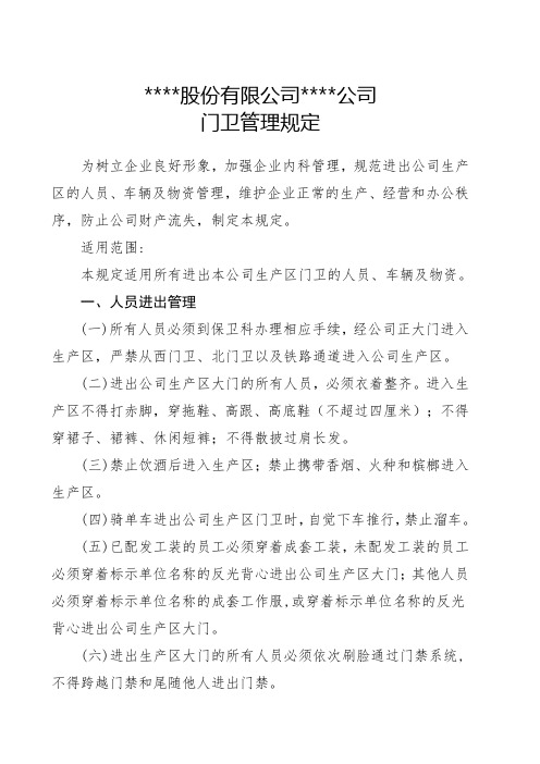 某某公司门卫管理规