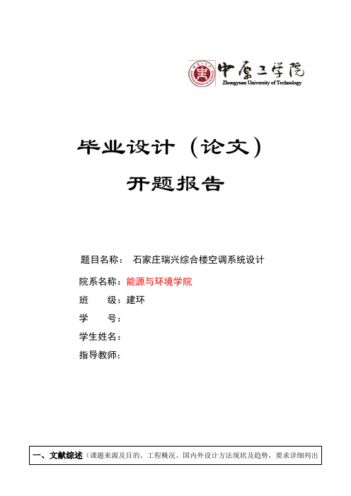 暖通毕业设计开题报告石家庄瑞兴综合楼空调系统设计