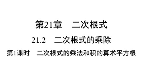 21.2 二次根式的乘除  课件 2024-2025学年数学华东师大版九年级上册