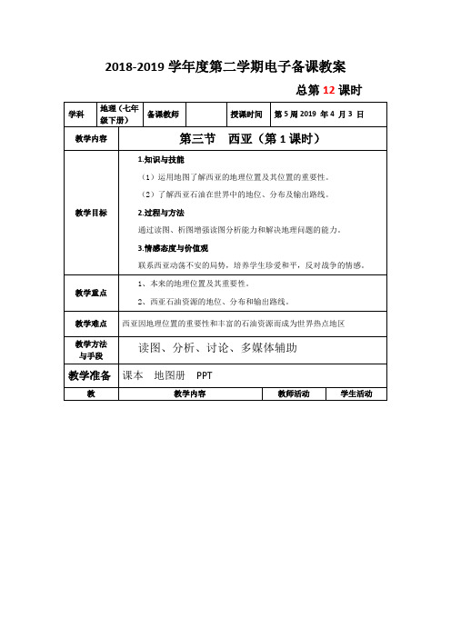 地理七年级下册第三节  西亚(第1课时) 教案