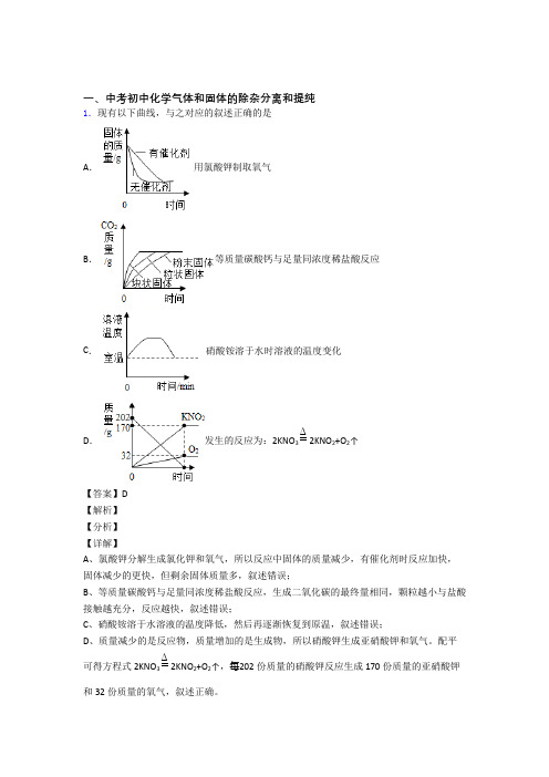 化学气体和固体分离和提纯的专项培优 易错 难题练习题(含答案)附答案