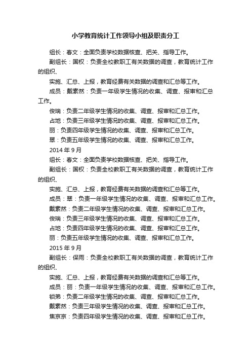 小学教育统计工作领导小组及职责分工