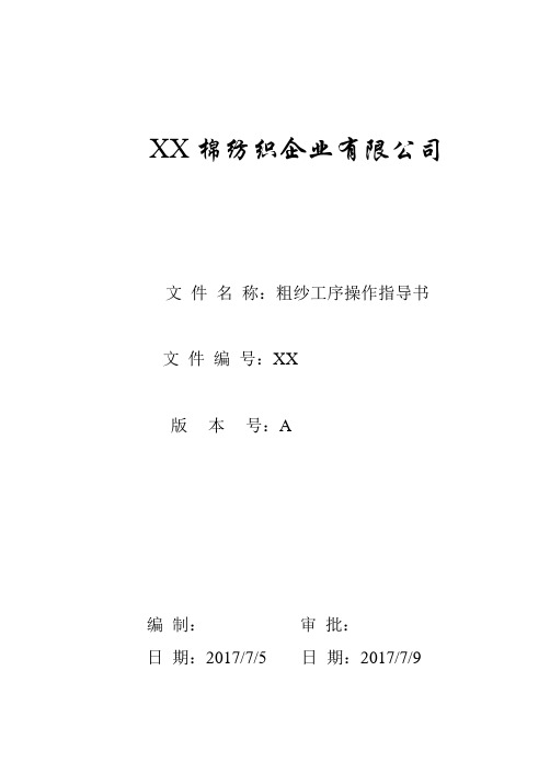 棉纺织企业有限公司粗纱工序操作指导书