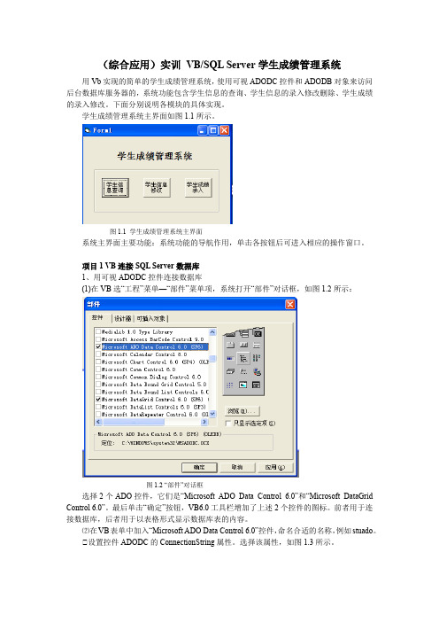 实训 VBSQL Server学生成绩管理系统