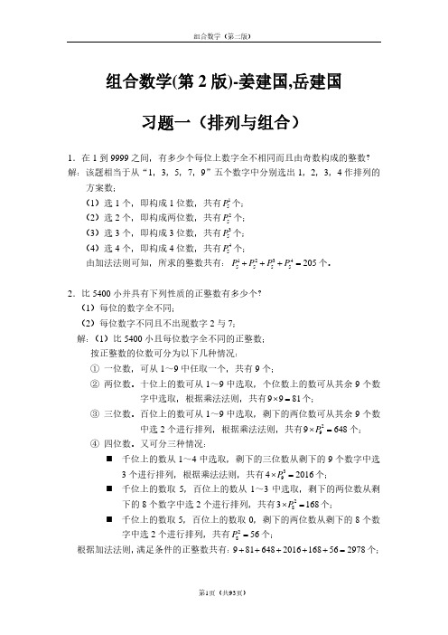 《组合数学》姜建国著(第二版)-课后习题答案完全版