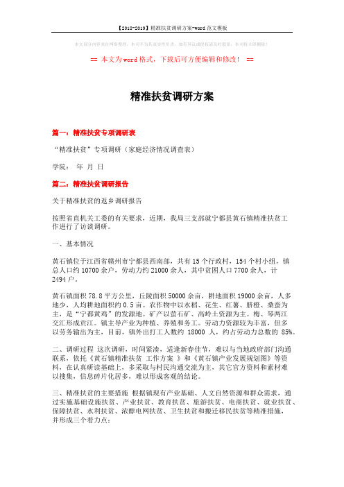 【2018-2019】精准扶贫调研方案-word范文模板 (5页)