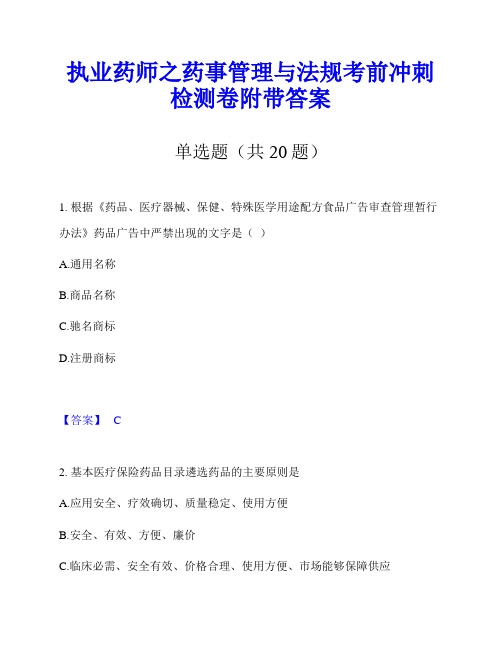 执业药师之药事管理与法规考前冲刺检测卷附带答案