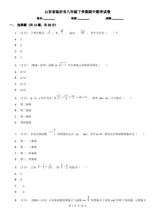 山东省临沂市八年级下学期期中数学试卷