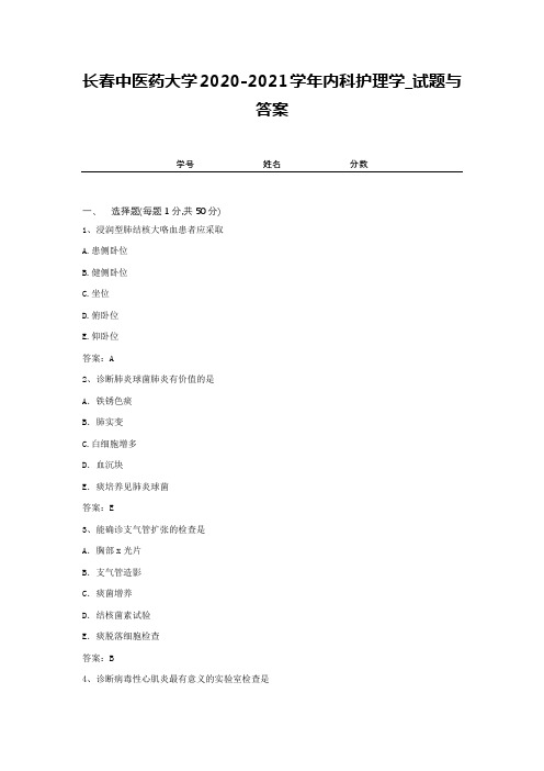 长春中医药大学2020-2021学年内科护理学_试题与答案1