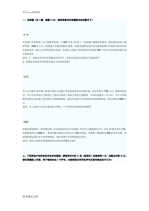 房地产估价师《房地产估价案例与分析》考试真题及答案汇总09培训课件