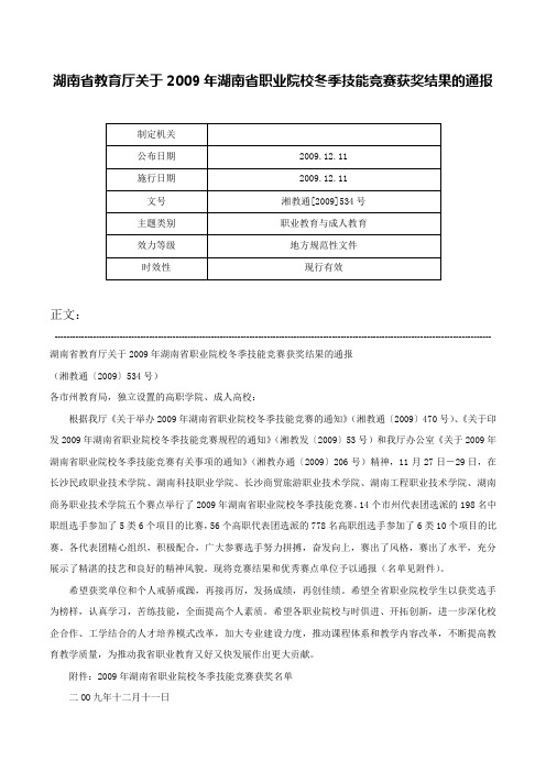 湖南省教育厅关于2009年湖南省职业院校冬季技能竞赛获奖结果的通报-湘教通[2009]534号