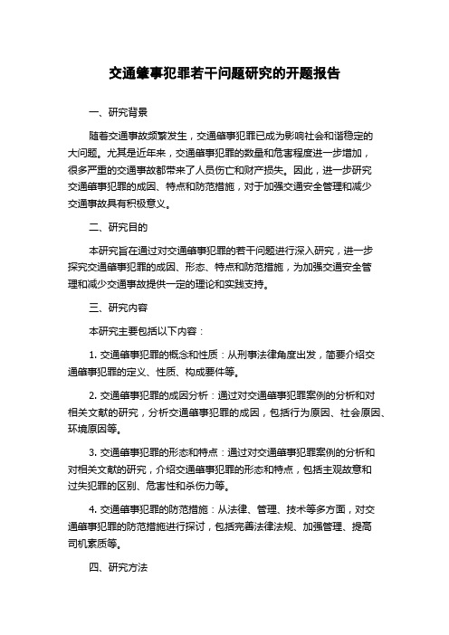 交通肇事犯罪若干问题研究的开题报告