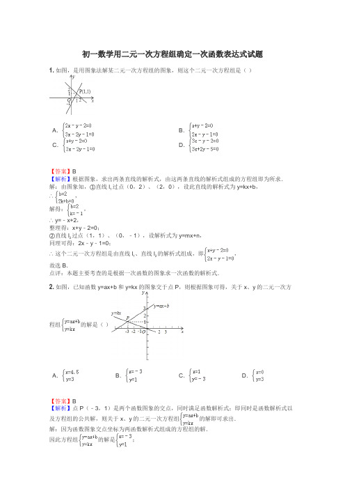 初一数学用二元一次方程组确定一次函数表达式试题
