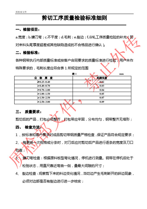 剪切工序质量检验标准细则