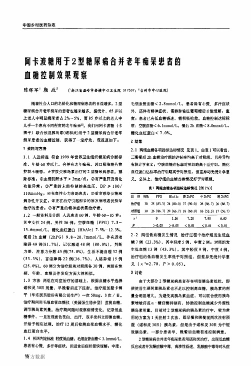 阿卡波糖用于2型糖尿病合并老年痴呆患者的血糖控制效果观察