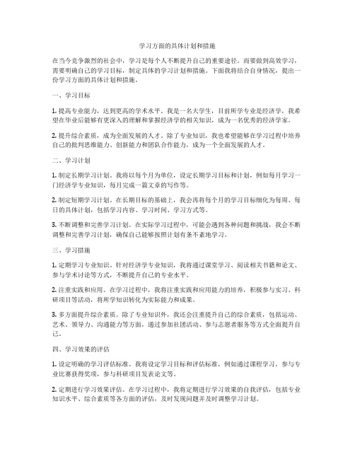 学习方面的具体计划和措施