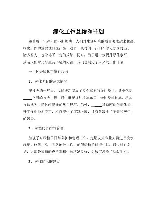 绿化工作总结和计划