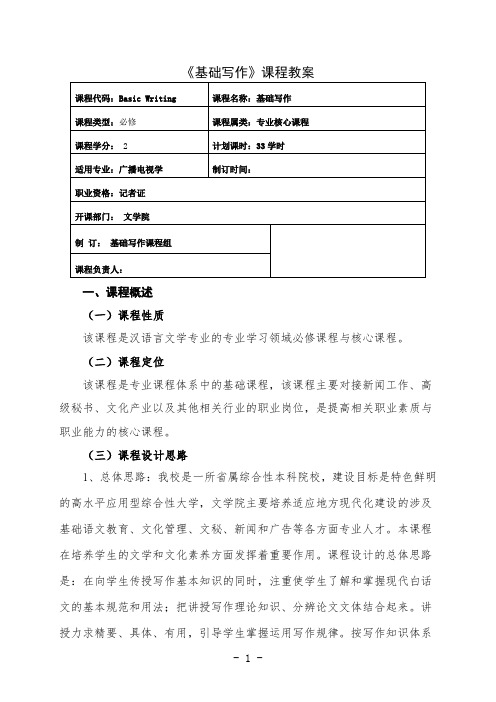 最新 基础写作课程教案