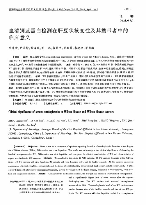 血清铜蓝蛋白检测在肝豆状核变性及其携带者中的临床意义