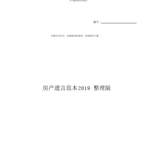 房产遗嘱标准范本整理版本