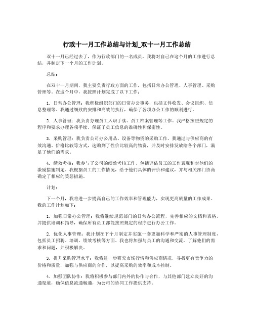 行政十一月工作总结与计划_双十一月工作总结