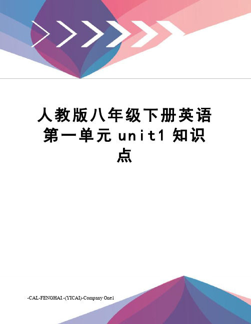 人教版八年级下册英语第一单元unit1知识点