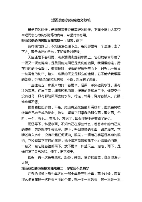 短而悲伤的伤感散文随笔