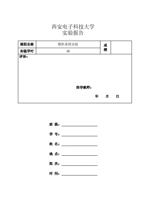 微机系统实验 实验报告