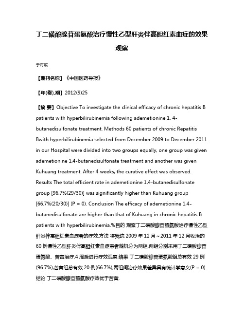 丁二磺酸腺苷蛋氨酸治疗慢性乙型肝炎伴高胆红素血症的效果观察