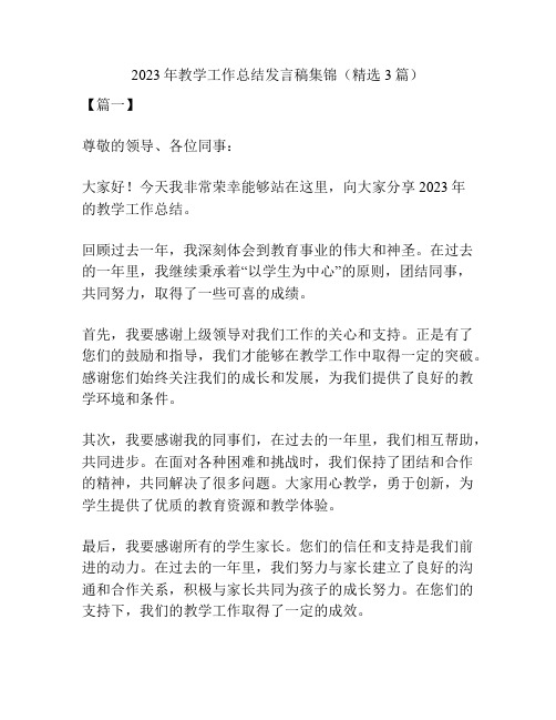 2023年教学工作总结发言稿集锦(精选3篇)